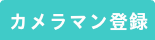 カメラマン登録　動画　映像　スチール　ムービー