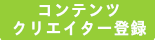 コンテンツ　動画　映像　スタッフ　募集　登録　仕事