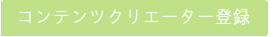 コンテンツ　クリエーター　動画　映像　制作　スタッフ　募集　